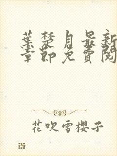 叶楚月最新更新章节免费阅读