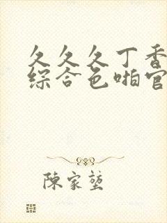 久久久丁香婷婷综合色啪官网