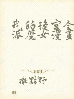 我的后宫全是反派魔女漫画免费阅读