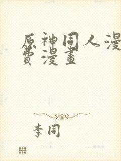 原神同人漫画免费漫画封面