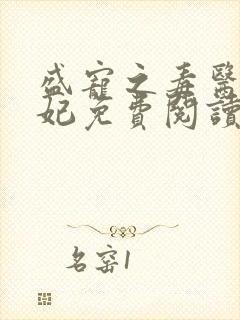 盛宠之毒医世子妃免费阅读