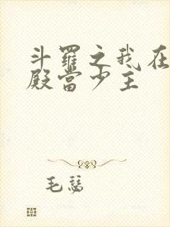 斗罗之我在武魂殿当少主