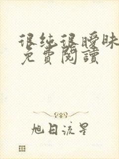 很纯很暧昧小说免费阅读