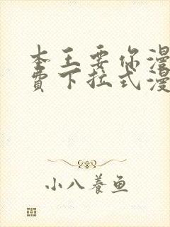 本王要你漫画免费下拉式漫画免费