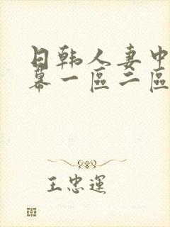 日韩人妻中文字幕一区二区