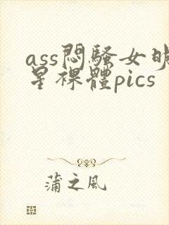 ass闷骚女明星裸体pics