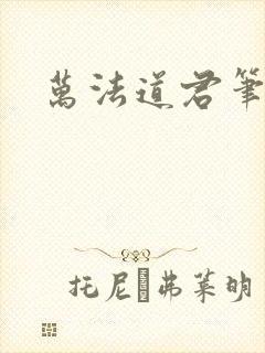 万法道君笔趣阁