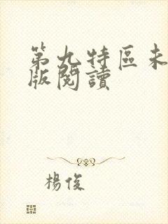 第九特区未删减版阅读封面