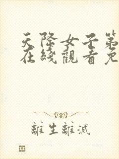 天降女子第二季在线观看免费无删减完整番外