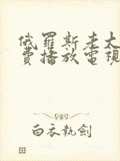 俄罗斯老大妈免费播放电视剧全集下载