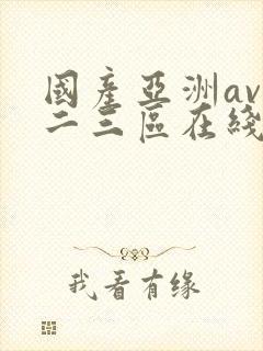 国产亚洲av一二三区在线观看封面