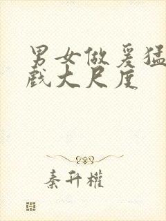 男女做爰猛烈床戏大尺度封面