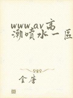 www.av高潮喷水一区二区三区