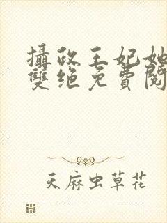 摄政王妃她医毒双绝免费阅读