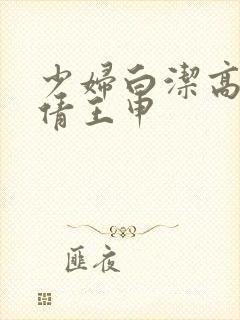 少妇白洁高义孙倩王申