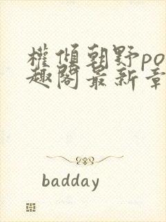 权倾朝野po笔趣阁最新章节封面