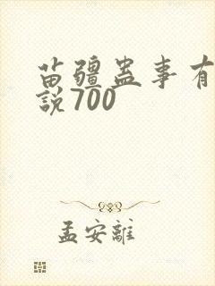 苗疆蛊事有声小说700