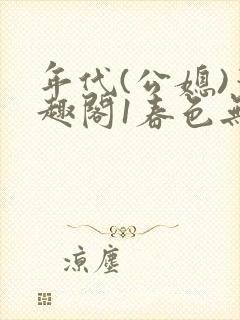 年代(公媳)笔趣阁1春色无边