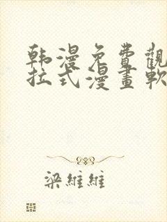 韩漫免费观看下拉式漫画软件