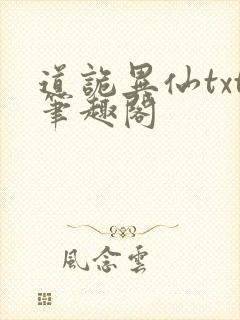 道诡异仙txt笔趣阁