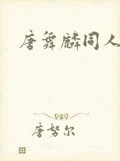 唐舞麟同人小说