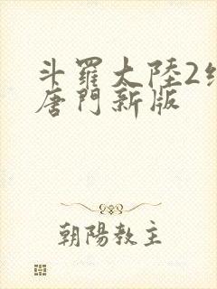 斗罗大陆2绝世唐门新版