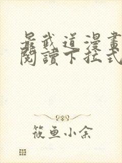 最武道漫画免费阅读下拉式六漫画