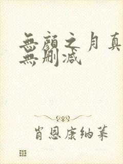 无颜之月真人版无删减