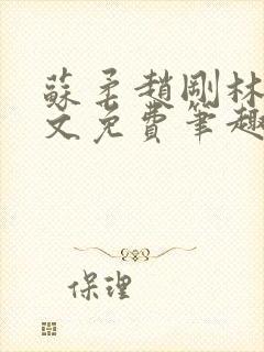 苏柔赵刚林风全文免费笔趣阁无弹窗