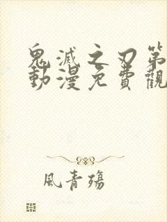 鬼灭之刃第一季动漫免费观看全集完整版