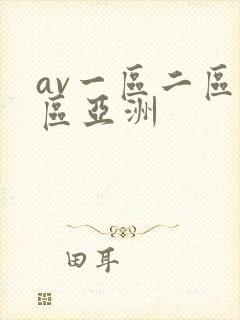 av一区二区三区亚洲封面