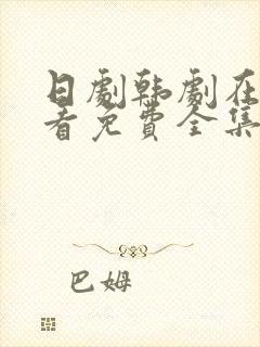 日剧韩剧在线观看免费全集高清