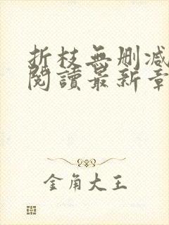 折枝无删减全文阅读最新章节