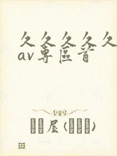 久久久久久亚洲av专区首