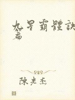 九星霸体诀 全篇封面