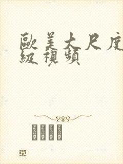 欧美大尺度限制级视频封面