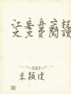 江妄舟宋枝雪全文免费阅读