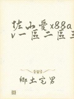 佐山爱x88av一区二区三区