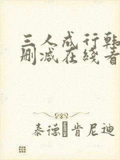 三人成行韩漫无删减在线看