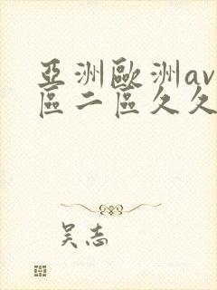亚洲欧洲av一区二区久久不卡封面