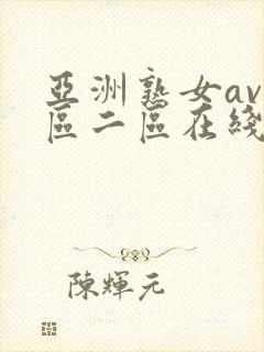 亚洲熟女av一区二区在线播放