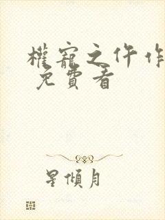 权宠之仵作医妃 免费看封面