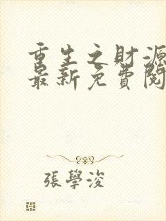 重生之财源滚滚最新免费阅读