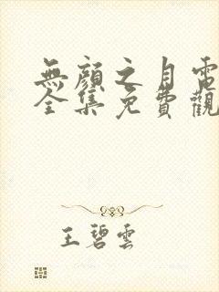 无颜之月电视剧全集免费观看