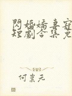 闪婚娇妻宠上天短剧合集免费观看