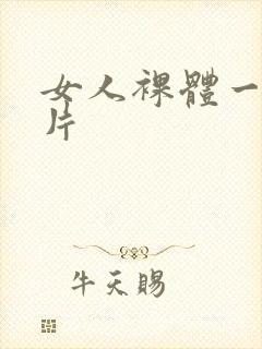 女人裸体一级黄片