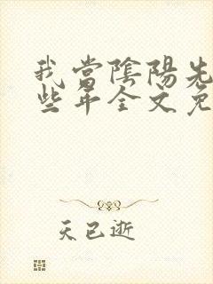 我当阴阳先生那些年全文免费txt下载