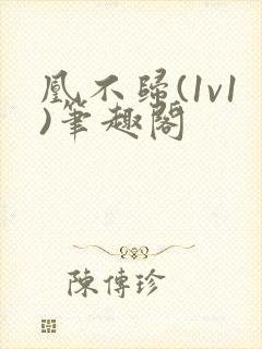 凰不归(1v1)笔趣阁