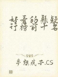 好看的悬疑剧排行榜前十名