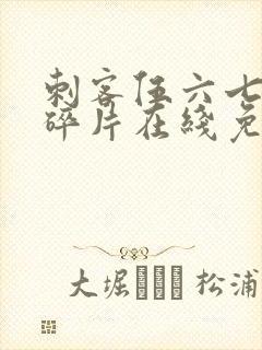 刺客伍六七记忆碎片在线免费看